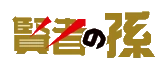 Внук мудреца вики