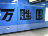 万胜围站