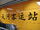 天河客运站