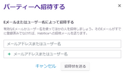 メンバーを招待するための入力画面。メールアドレスかユーザー名を使って招待する入力欄があります。