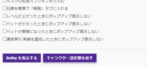 ウェブサイト上の設定画面のキャラクター設定値を直すボタン。