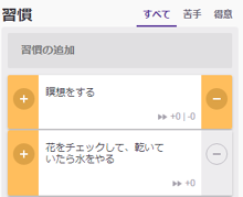 習慣リストとサンプルの習慣