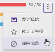 弹出的管理成员的菜单