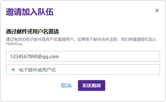 邀请新成员的对话框中可以填写新成员的邮箱地址或用户名。