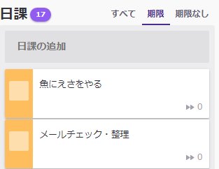 日課 Habitica Wiki Jp Fandom