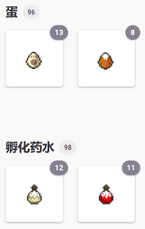 物品栏中的蛋和药水