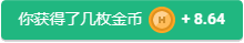 一个告知用户他们获得金币的通知弹窗