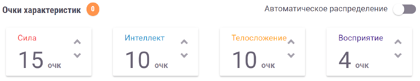 Раздел распределения очков характеристик.