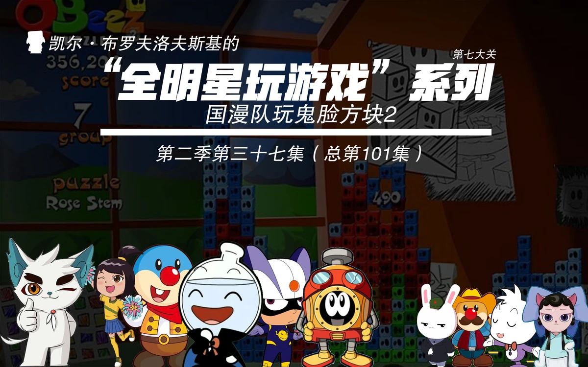 国漫队玩鬼脸方块2-第七大关| 中国全明星玩游戏联盟Wiki | Fandom, image size:1200x750