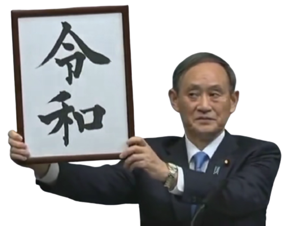 菅義偉 中国全明星玩游戏联盟wiki Fandom
