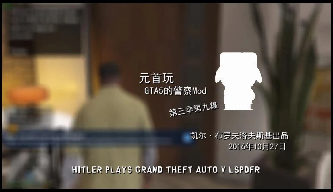 元首玩gta5的警察mod 中国全明星玩游戏联盟wiki Fandom