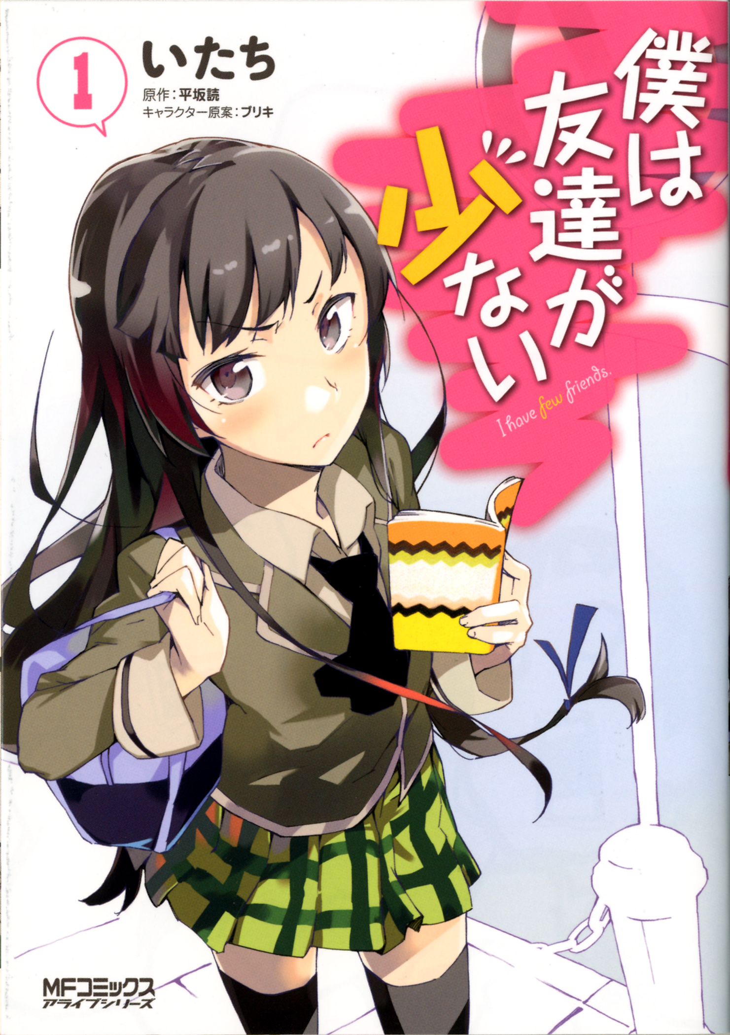 Manga e fumetti - Rika Shiguma - Boku wa Tomodachi ga Sukunai