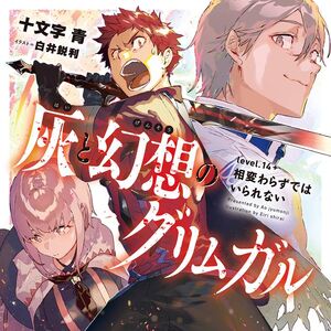 Level 14 Things Cannot Remain The Same Hai To Gensou No Grimgar Wikia Fandom Grimgar of fantasy and ash is a light novel series written by ao jūmonji with illustrations by eiri shirai. hai to gensou no grimgar wikia