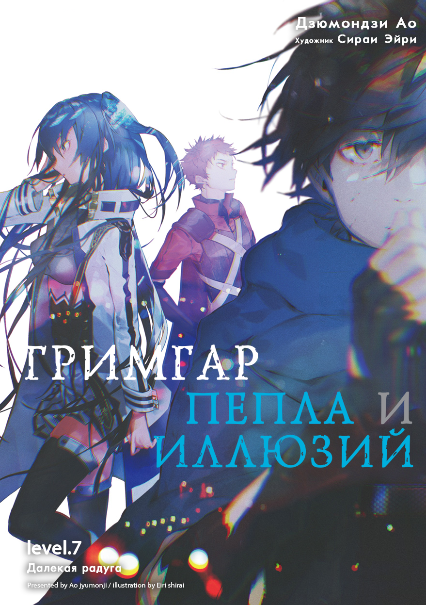 Гримгар пепла и иллюзий, уровень 7: Далёкая радуга | Grimgar of Fantasy and  Ash вики | Fandom