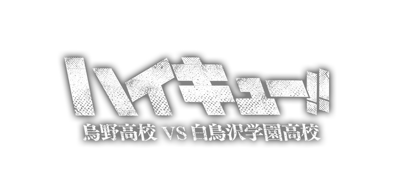 ハイキュー 烏野高校 Vs 白鳥沢学園高校 ハイキュー Wiki Fandom