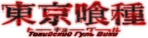 Токийский Гуль Вики