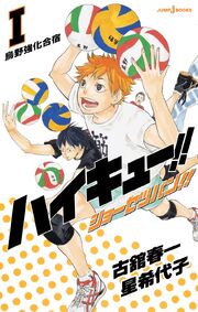 Haikyuu!! Shotutestuban!! Volume 1 cover