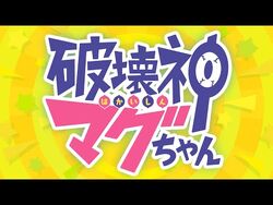 WJ新連載『破壊神マグちゃん』公式PV
