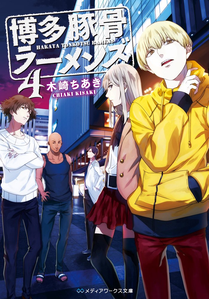 Hakata Tonkotsu Ramens Light Novel Volume 04 Hakata Tonkotsu Ramens Wiki Fandom