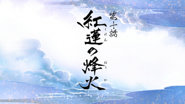 The Brightly Burning Beacon (Hakuōki: Reimeiroku Episode 10