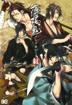 Hakuouki Anthology Kurenai vol.1