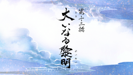 Reimeiroku Episode 12