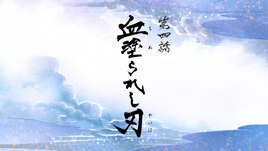 Reimeiroku Episode 4
