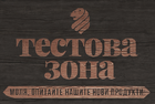 Знак «Тестова зона» / «Моля, опитайте нашите нови продукти» на болгарском языке, означающий «Тестовая зона» / «Пожалуйста, попробуйте наши новые продукты».