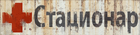 Sign hospital01a