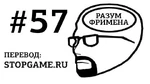 Эпизод 57