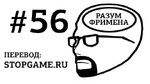 Эпизод 56