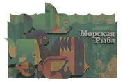 3D-щит для выставки «Морские рыбы».