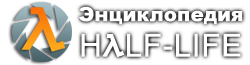 Энциклопедия Half-Life