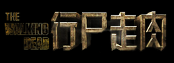 Walkingdead1.png