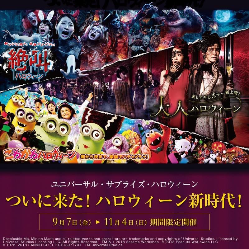 Halloween Horror Nights 2018 (Japan) | Halloween Horror Nights 