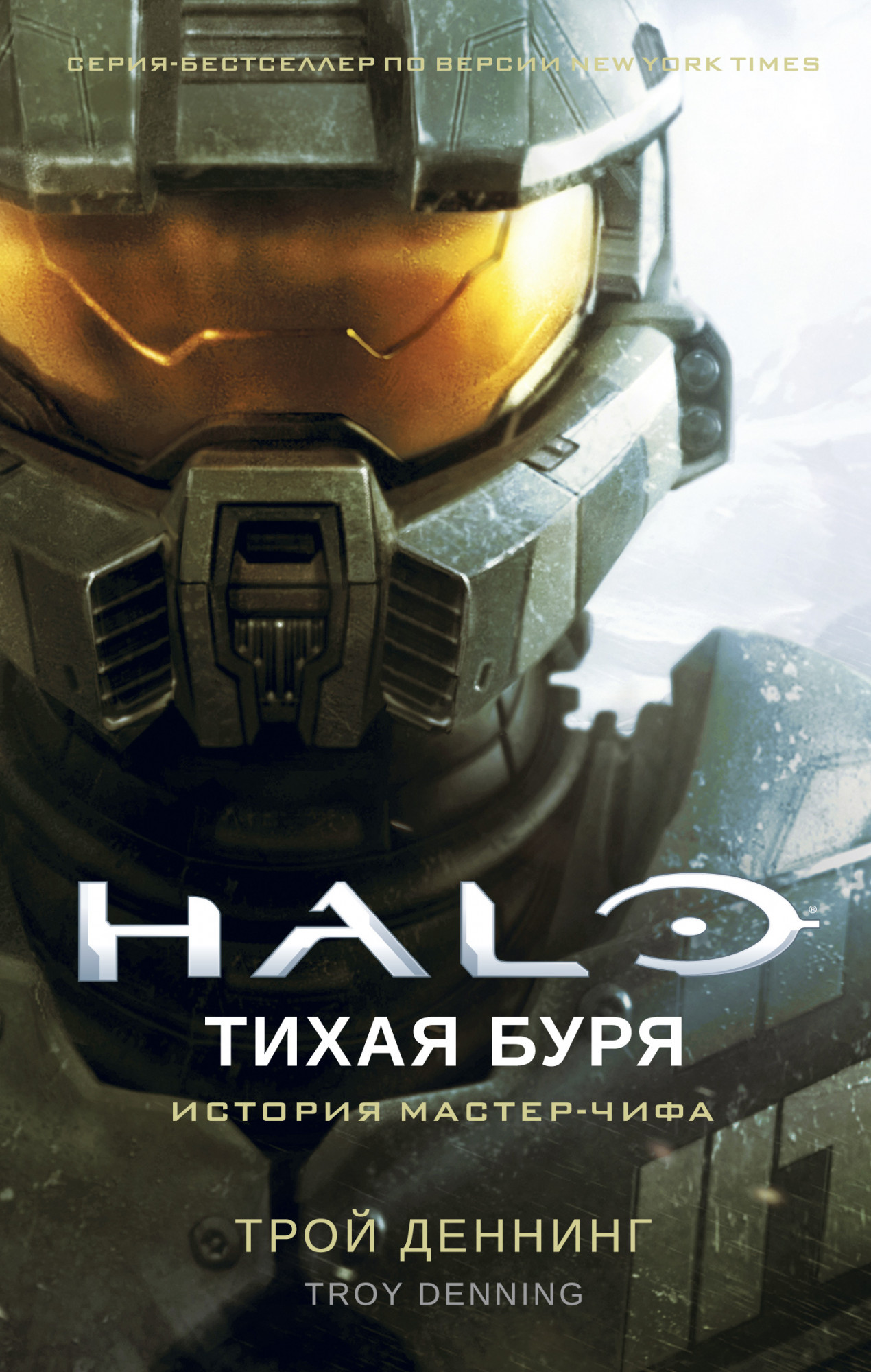 Halo: Тихая буря | HALO вики | Fandom