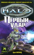 Halo Первый удар обложка.jpg (144 КБ) Русскоязычная обложка книги.