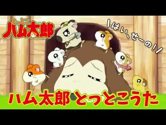 Hamutaro Tottokouta The Hamtaro Wiki Fandom