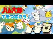 【アニメ】とっとこハム太郎「てをつなごう」（歌：ハムちゃんず）【公式】エンディングテーマ曲_その２