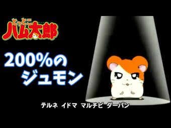 0 No Jumon The Hamtaro Wiki Fandom