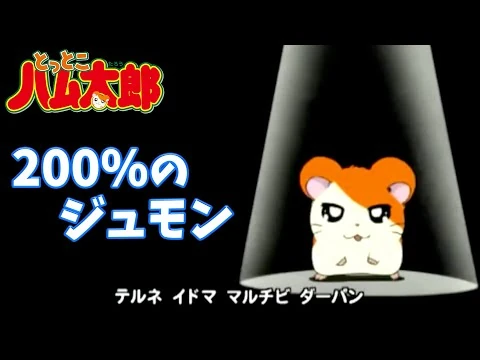 0 No Jumon The Hamtaro Wiki Fandom