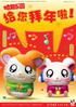 Hamtaro: Happy New Year to You! Chinese KFC Toys.