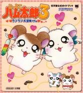Tortoko Hamtaro 3 Love Love Adventure Dechu Nintendo Official Japanese Guide Books.