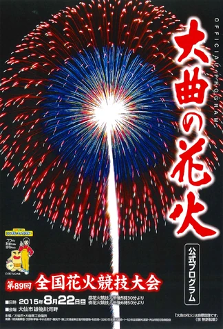 全国花火競技大会 大曲の花火 花火 Wiki Fandom 全国花火競技大会 大曲の花火 花火 Wiki Fandom