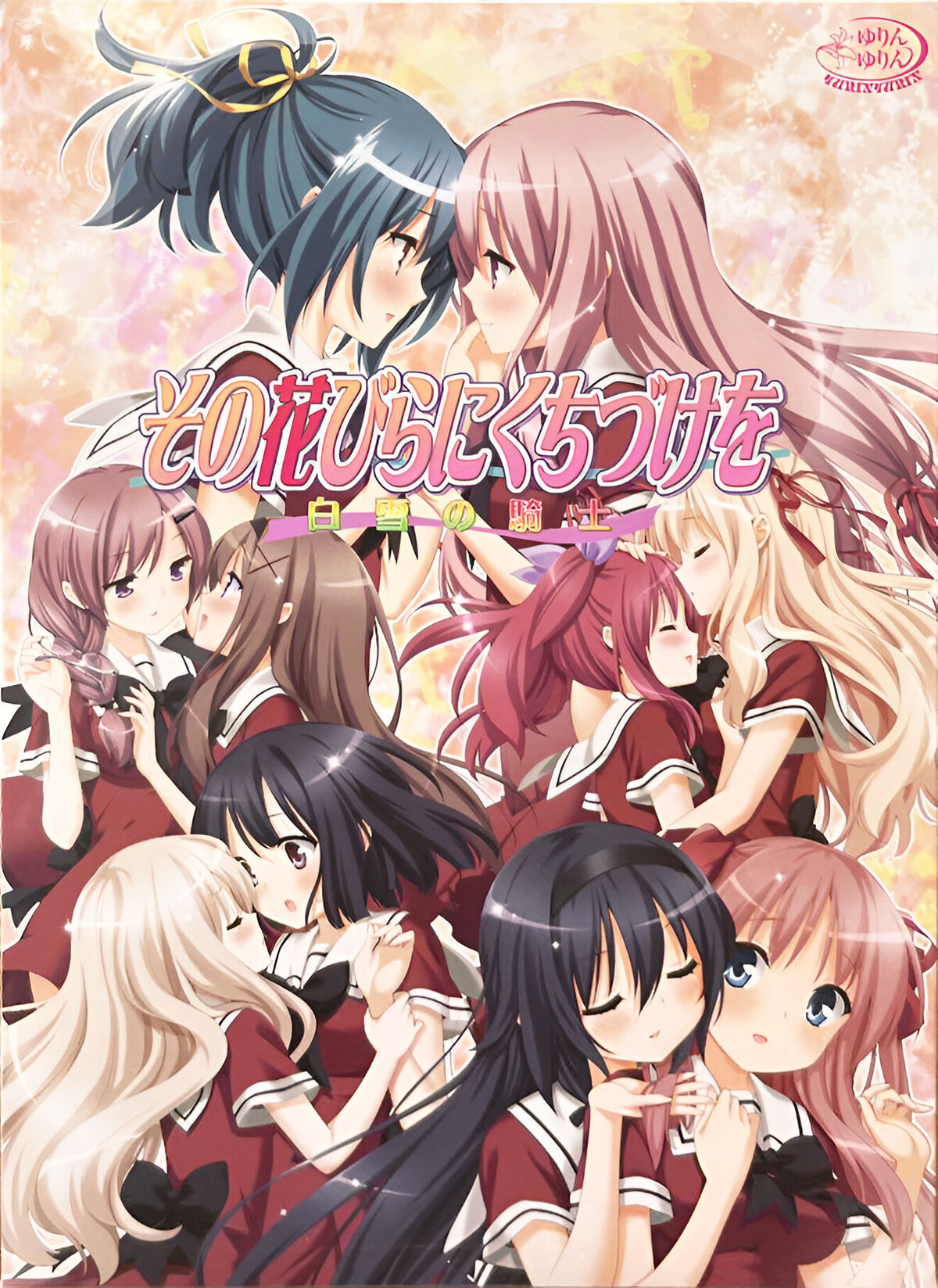 漫画 呪術廻戦 アイナナ SAO セキララにキス 恋わずらいのエリー 刀剣乱舞 A Kiss For The Petals - Snow White's Knight | A Kiss For The