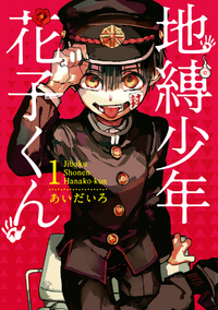 Jibaku Shounen Hanako-kun/List of Volumes | Jibaku Shounen Hanako 