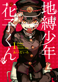 Jibaku Shounen Hanako Kun List Of Volumes Jibaku Shounen Hanako Kun Wiki Fandom