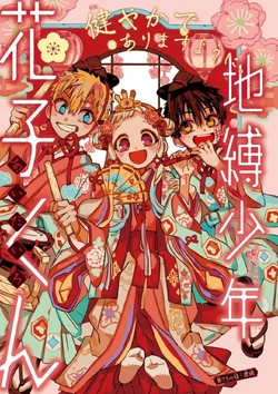 ✿HANAKO ✾ Volume 15 | Jibaku Shounen Hanako-kun Wiki | Fandom