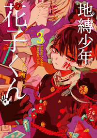 Jibaku Shounen Hanako Kun List Of Volumes Jibaku Shounen Hanako Kun Wiki Fandom