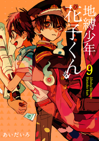 Jibaku Shounen Hanako-kun/List of Volumes | Jibaku Shounen
